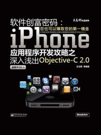 《软件创富密码：iPhone应用程序开发攻略之深入浅出Objective-C 2.0（双色）》-王志刚