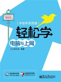 《轻松学电脑与上网（中老年双色版）》-七心轩文化