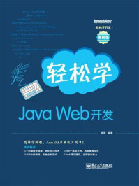 《轻松学Java Web开发》-张昆