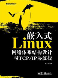 《嵌入式Linux网络体系结构设计与TCP.IP协议栈》-单立平