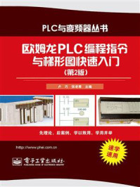 《欧姆龙PLC编程指令与梯形图快速入门(第2版)》-卢巧