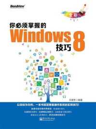 《你必须掌握的Windows 8技巧（全彩）》-王晓芳