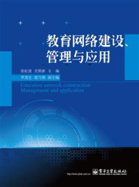 《教育网络建设、管理与应用》-张虹波