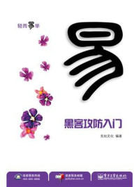 《黑客攻防入门 (双色)》-先知文化