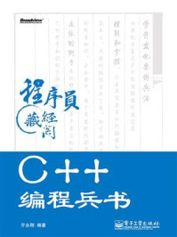 《C++编程兵书》-亓永刚