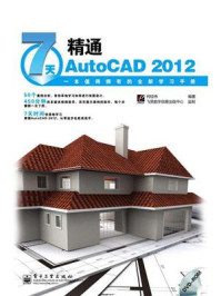 《7天精通AutoCAD 2012》-何经伟