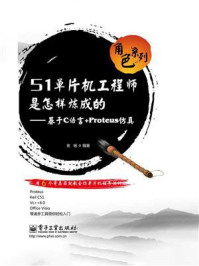 《51单片机工程师是怎样炼成的：基于C语言+Proteus仿真》-老杨