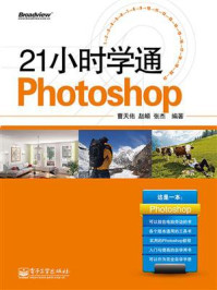 《21小时学通Photoshop（全彩）》-曹天佑