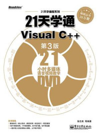 《21天学通Visual C++（第3版）》-张志美