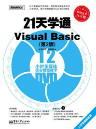 《21天学通Visual Basic（第2版）》-张婉婉