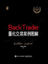 《BackTrader量化交易案例图解》-何海群