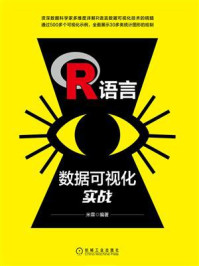 《R语言数据可视化实战》-米霖