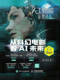 《人工智能在想什么：从科幻电影看AI未来》-张鹂