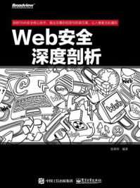 《Web安全深度剖析》-张炳帅