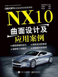 《NX10曲面设计及应用案例》-何思嘉