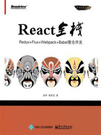 《React全栈：Redux+Flux+webpack+Babel整合开发》-张轩