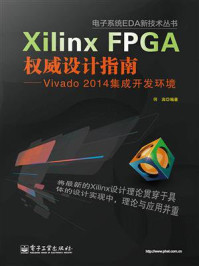 《Xilinx FPGA权威设计指南：Vivado 2014集成开发环境》-何宾