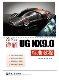 《详解UG NX9.0标准教程》-刘昌丽