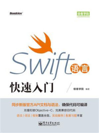 《Swift语言快速入门》-极客学院