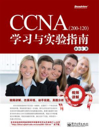 《CCNA(200-120)学习与实验指南》-崔北亮