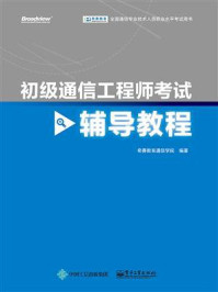 《初级通信工程师考试辅导教程》-希赛教育通信学院