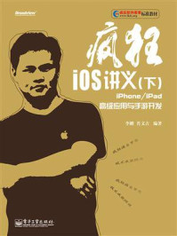 《疯狂iOS讲义（下）——iPhone.iPad高级应用与手游开发》-李刚