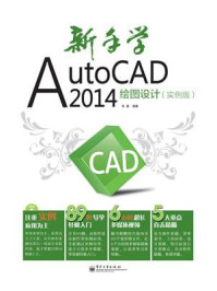 《新手学AutoCAD 2014绘图设计（实例版）》-张曼