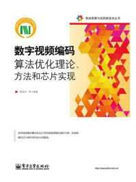 《数字视频编码算法优化理论、方法和芯片实现》-殷海兵