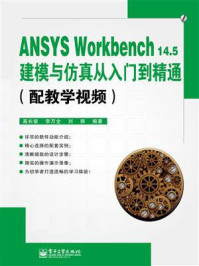 《ANSYS Workbench14.5建模与仿真从入门到精通》-高长银