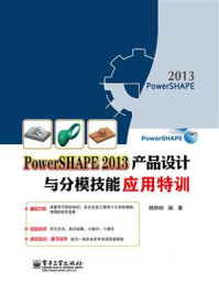 《PowerSHAPE 2013产品设计与分模技能应用特训》-韩思明