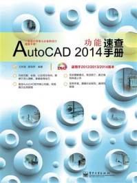 《AutoCAD 2014功能速查手册》-王祥波