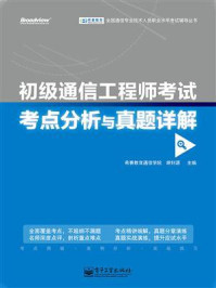 《初级通信工程师考试考点分析与真题详解》-希赛教育通信学院