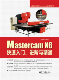 《Mastercam X6快速入门、进阶与精通(含DVD光盘2张)》-马斯明