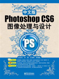 《中文版Photoshop CS6图像处理与设计》-侯志松