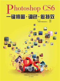 《Photoshop CS6一键修图、调色、做特效》-海天