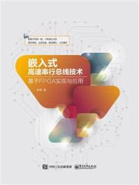 《嵌入式高速串行总线技术——基于FPGA实现与应用》-张峰