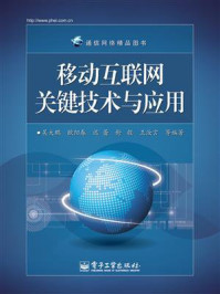 《移动互联网关键技术与应用》-吴大鹏