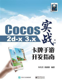 《Cocos2d-x 3.x实战：卡牌手游开发指南》-朱先忠