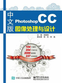 《中文版Photoshop CC图像处理与设计》-胡国锋