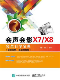 《会声会影X7.X8完全自学宝典（全彩图解）》-凤舞