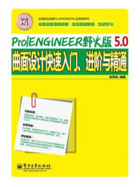 《Pro.ENGINEER野火版5.0曲面设计快速入门、进阶与精通》-应学成