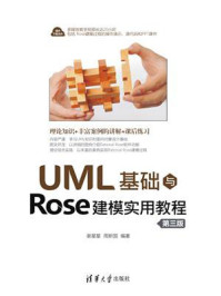 《UML基础与Rose建模实用教程（第三版）》-谢星星