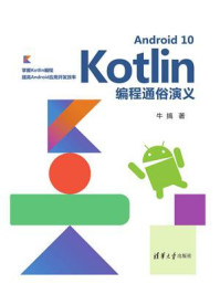 《Android 10 Kotlin编程通俗演义》-牛搞