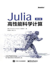 《Julia高性能科学计算（第2版）》-权昌贤