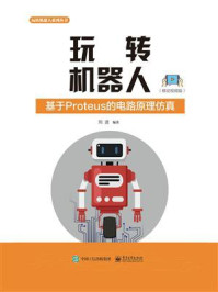 《玩转机器人：基于Proteus的电路原理仿真（移动视频版）》-刘波