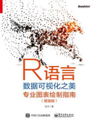 《R语言数据可视化之美：专业图表绘制指南（增强版）（全彩）》-张杰