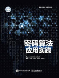 《密码算法应用实践》-文仲慧