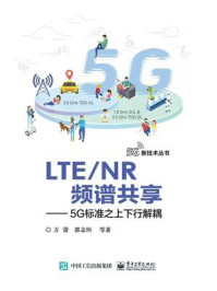 《LTE.NR频谱共享——5G标准之上下行解耦》-万蕾