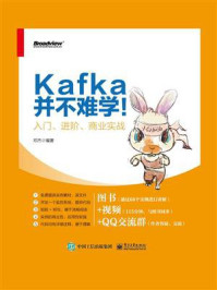 《Kafka并不难学！入门、进阶、商业实战》-邓杰