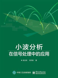 《小波分析在信号处理中的应用》-高玉凯